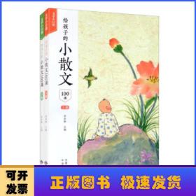 给孩子的小散文100课