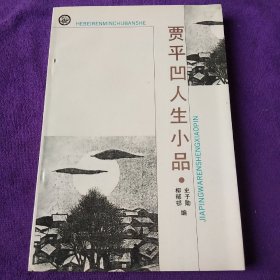 贾平凹人生小品