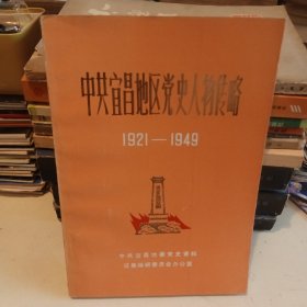 中共宜昌地区党史人物传略 1921-1949
