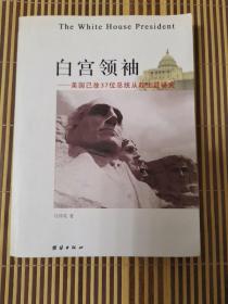 白宫领袖——美国已故37位总统从政生涯研究