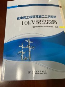 配电网工程标准施工工艺图册10kv架空线路