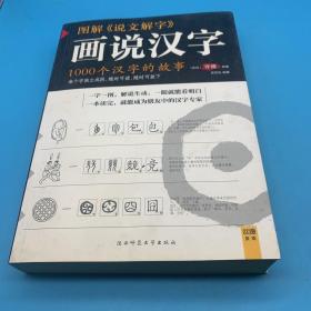 图解说文解字：1000个汉字的故事