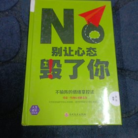 别让心态毁了你