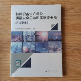 【现货速发】特种设备生产单位质量安全总监和质量安全员培训教材（塑封）