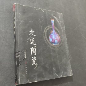 走近陶瓷