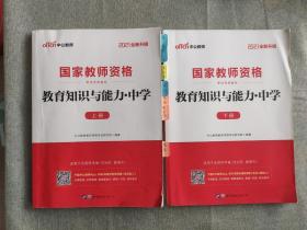 2021教育知识与能力：中学（新版）上下册共两本，实拍图为准