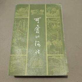 可爱的河北