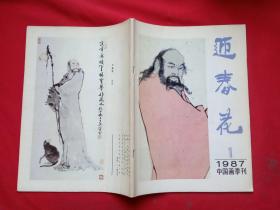 迎春花 1987年1期