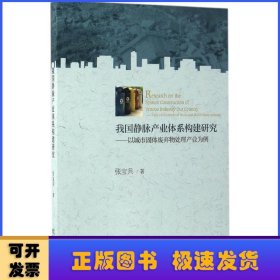 我国静脉产业体系构建研究:以城市固体废弃物处理产业为例:Take an example of municipal soild waste lndustry