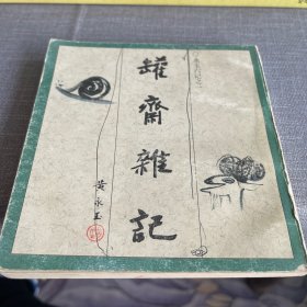 罐斋杂记永玉六记之一