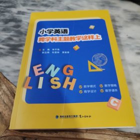 小学英语跨学科主题教学这样上