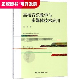高校音乐教学与多媒体技术应用