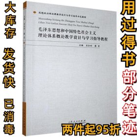 毛泽东思想和中国特色社会主义理论体系概论教学设计与学习指导教程宋合利,蔡青 主编9787209128223山东人民出版社2020-11