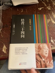 稻盛和夫的实学：经营三十四问（精装）