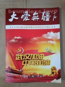 大爱无疆（2020抗击新型肺炎疫情纪念专刊）