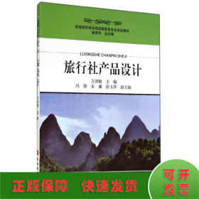 旅行社產(chǎn)品設計