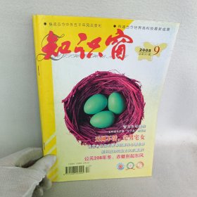 知识窗 2008.9总第285期/杂志 无网不活，宅男宅女