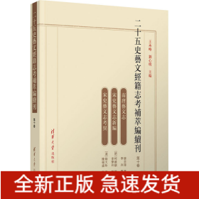 二十五史艺文经籍志考补萃编续刊 第10卷