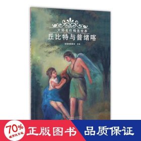 丘比特与普绪喀/大师名作精选绘本