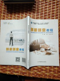 创新创业教程