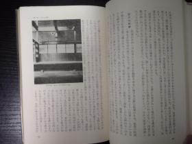 住宅建築 篠原一男1964年首部研究与作品专著