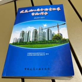 建筑施工安全检查标准实施指南（JGJ59-2011）