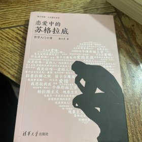 恋爱中的苏格拉底：哲学入门十讲