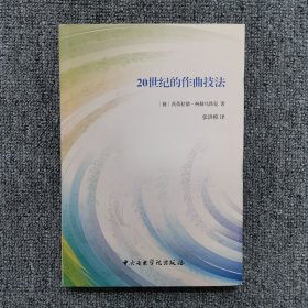 20世纪的作曲技法（此书内页裁切不直，细看图片6.7.8，介意勿拍）