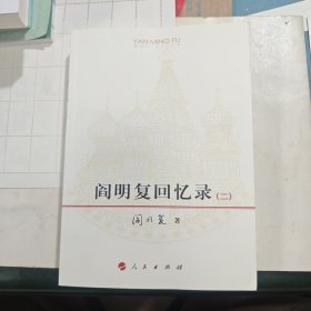 阎明复回忆录