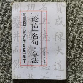 欧阳询《九成宫醴泉铭》集字