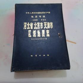 中华人民共和国地质矿产部地质专报.一.区域地质.第15号.河北省北京市天津市区域地质志