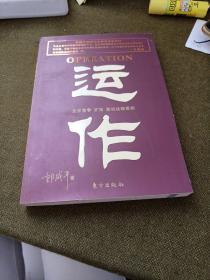 运作：企业竞争、扩张、危机战略案例