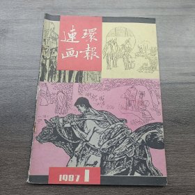 连环画报1987 1