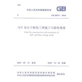 1kV及以下配线工程施工与验收规范 GB 50575-2010