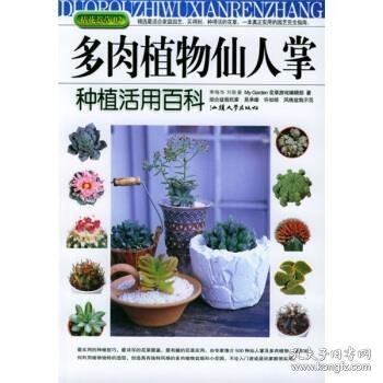 多肉植物仙人掌种植活用百科