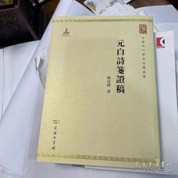 中华现代学术名著：元白诗笺证稿