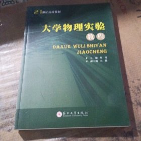 大学物理实验教程