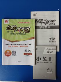 金牌夺冠 英语 七下 七年级下册。答案+小考王。曾有几页填空字迹，已涂盖，不影响使用。