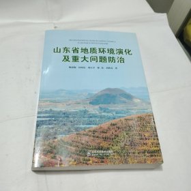 山东省地质环境演化及重大问题PDF125---16开9品，2021年1版1印