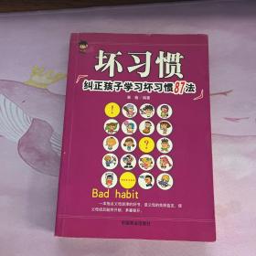 坏习惯：纠正孩子学习坏习惯87法