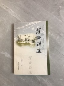 荫西诗选