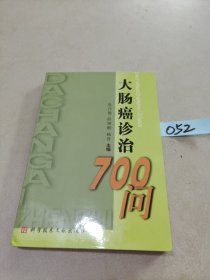 大肠癌诊治700问