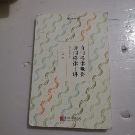 诗词格律概要·诗词格律十讲（校订重排第3版）