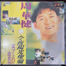 个人专辑LD：周华健-今夜阳光灿烂MTV+演唱会实况。港版，滚石唱片。95新左右。