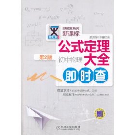 公式定理大全：初中物理即时查（第2版）/即时查系列新课标