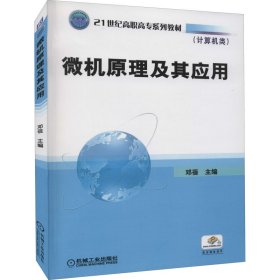 21世纪高职高专规划教材·计算机类：微机原理及其应用