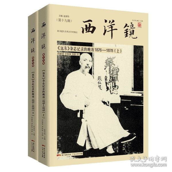 西洋镜：<远东>杂志记录的晚清1876—1878