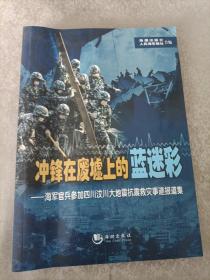 冲锋在废墟上的蓝迷彩:海军官兵参加四川汶川大地震抗震救灾事迹报道集