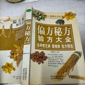 偏方秘方验方大全