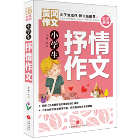 【正版书籍】黄冈作文：小学生抒情作文